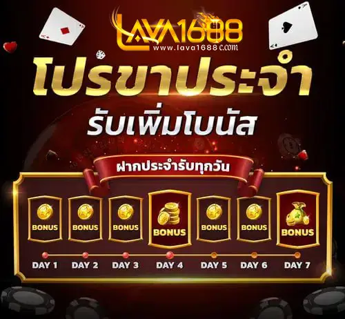 โปรขาประจำรับโบนัสเพิ่ม