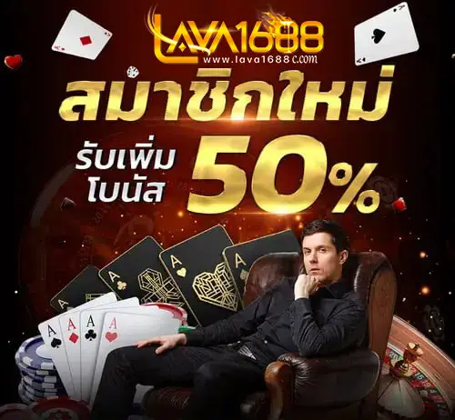 สมาชิกใหม่รับเพิ่ม 50%