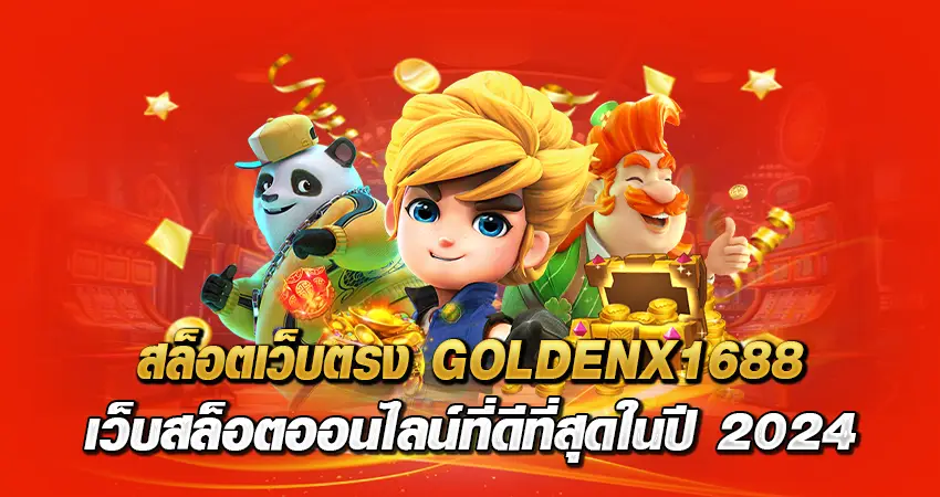 สล็อตเว็บตรง GOLDENX1688